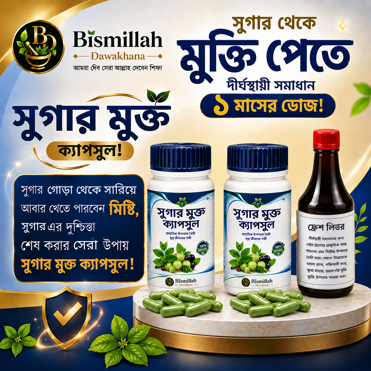 সুগার থেকে মুক্তি পেতে দীর্ঘস্থায়ী সমাধানের ১ মাসের ডোজ অর্ডার করুন!