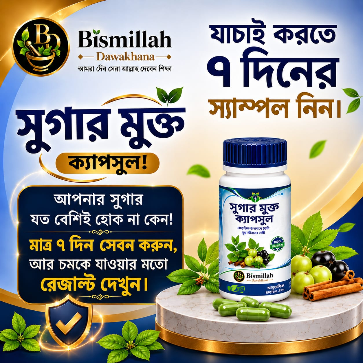 আপনার সুগার যত বেশিই হোক না কেন! মাত্র ৭ দিন সেবন করুন, আর চমকে যাওয়ার মতো রেজাল্ট দেখুন।